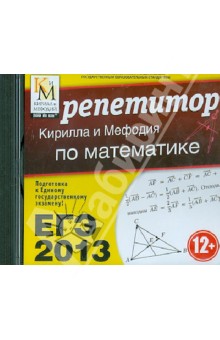 ЕГЭ-2013. Репетитор Кирилла и Мефодия по математике (CDpc).