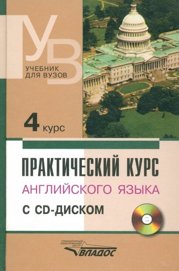 Практический курс английского языка. 4 курс (+CD)