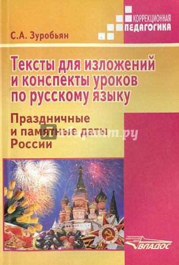 Тексты для изложений и конспекты уроков по русскому языку. Праздничные и памятные даты России