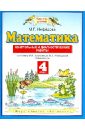 Математика. 4 класс. Контрольные и диагностические работы к учебнику М. И. Башмакова и др. - Нефедова Маргарита Геннадьевна
