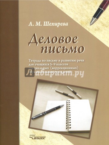 Деловое письмо. Тетрадь по письму и развитию речи для учащихся 5-9 классов специальных ОУ VIII вида