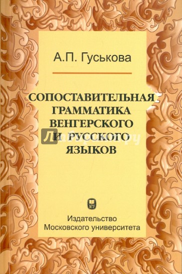 Сопоставительная грамматика венгерского и русского языков. Учебное пособие