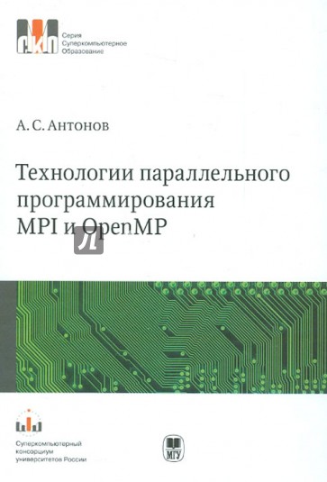 Технологии параллельного программирования MPI и OpenMP. Учебное пособие