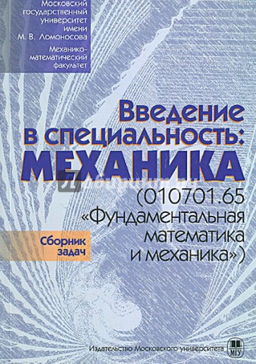 Введение в специальность. Механика (010701.65 "Фундаментальная математика и механика")