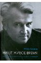 Дедков Игорь Александрович Игорь Дедков: наше живое время. Книга воспоминаний, статей и интервью сухих игорь николаевич двадцать книг хх века эссе