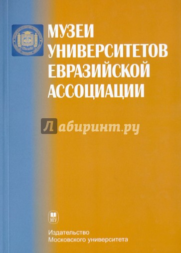 Музеи университетов Евразийской ассоциации: Аннотированный справочник