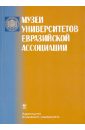 Музеи университетов Евразийской ассоциации: Аннотированный справочник