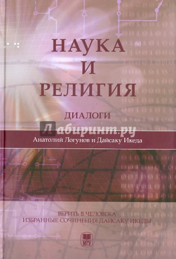 Наука и религия: Диалоги