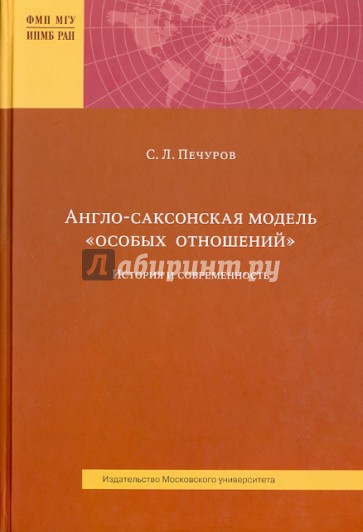 Англо-саксонская модель "особых отношений". История и современность