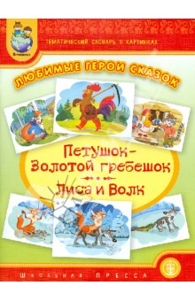 Тематический словарь в картинках. Любимые герои сказок. Петушок - Золотой гребешок. Лиса и Волк