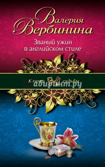 Званый ужин в английском стиле