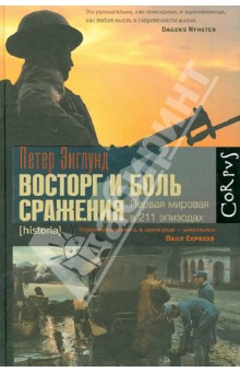 Восторг и боль сражения. Первая мировая в 211 эпизодах