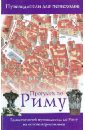 Прогулки по Риму. Единственный путеводитель по Риму на основе аэроснимков
