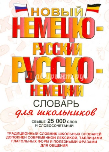 Новый немецко-русский и русско-немецкий словарь для школьников. Свыше 25 000 слов и словосочетаний