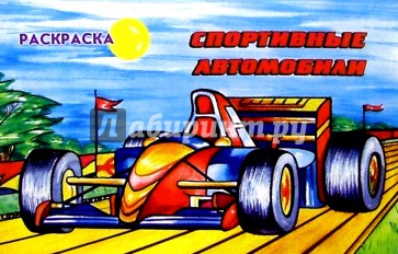 Спортивные автомобили