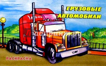 Грузовые автомобили