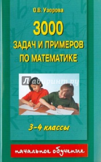 3000 задач и примеров по математике. 3 - 4 классы