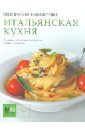 Итальянская кухня - Полетаева Наталья Валентиновна
