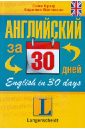 Английский за 30 дней. Учебное пособие