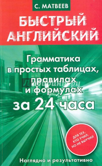 Грамматика в простых таблицах, правилах и формулах за 24 часа