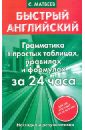 Грамматика в простых таблицах, правилах и формулах за 24 часа - Матвеев Сергей Александрович