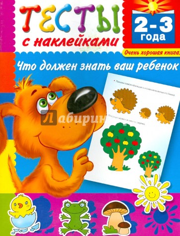 Тесты с наклейками. Что должен знать ваш ребенок. 2-3 года
