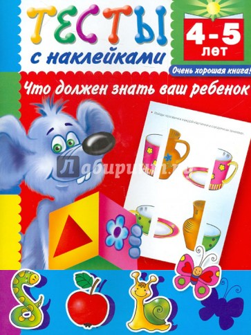 Тесты с наклейками. Что должен знать ваш ребенок. 4-5 лет