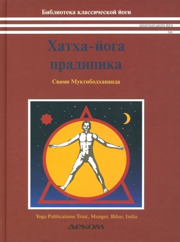 Хатха-йога прадипика. Объяснение хатха-йоги