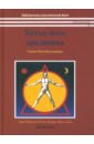 Свами Муктибодхананда Хатха-йога прадипика. Объяснение хатха-йоги дройма с практическая хатха йога