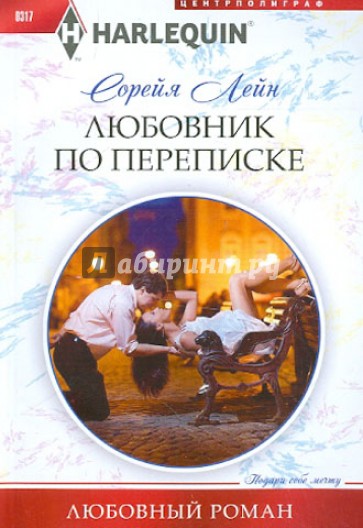 Любовник по переписке