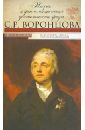 Жизнь и дипломатическая деятельность графа С.Р.Воронцова. Из истории российско-британских отношений - Захарова Оксана Юрьевна