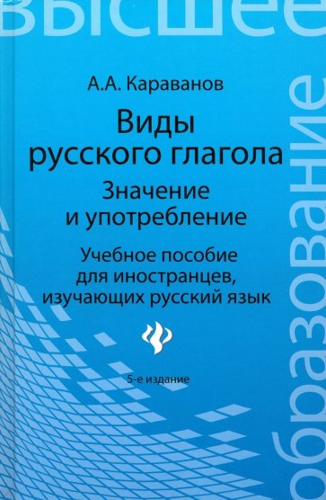 Виды русского глагола: значение и употребление: учебное пособие для иностранцев, изучающих рус. язык