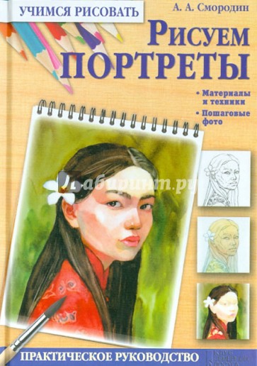 Рисуем портреты