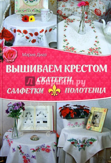 Вышиваем крестом скатерти, салфетки, полотенца