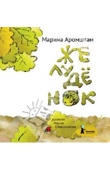 Обложка книги Желудёнок, Аромштам Марина Семеновна