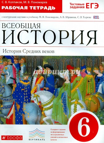 Всеобщая история. История Средних веков. 6 класс. Рабочая тетрадь с контурными картами. ФГОС