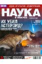 Журнал "Наука в фокусе" №4 (017). Апрель 2013
