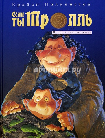 Если ты тролль