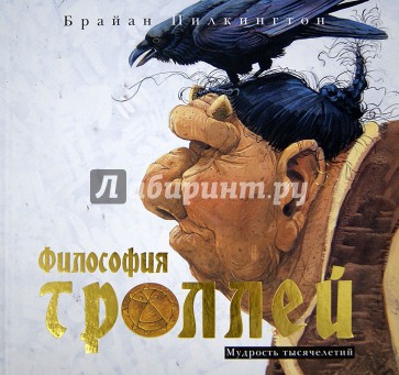Философия троллей. Мудрость тысячелетий