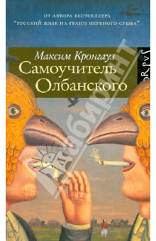 Обложка книги Самоучитель олбанского, Кронгауз Максим Анисимович