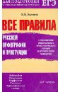 Все правила русской орфографии и пунктуации с приложением универсального орфографического словаря
