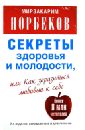 Секреты здоровья и молодости, или Как заразиться любовью к себе - Норбеков Мирзакарим Санакулович