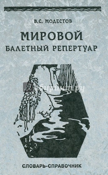 Мировой балетный репертуар. Краткий иноязычно-русский и русско-иноязычный словарь-справочник