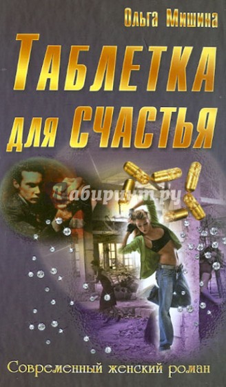 Таблетка для счастья