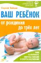 Зайцев Сергей Михайлович Ваш ребенок от рождения до трех лет жукова олеся станиславовна ваш ребенок от рождения до трех лет