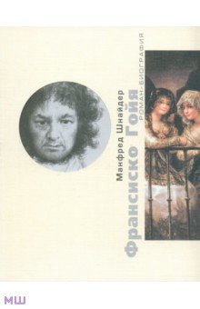 Обложка книги Франсиско Гойя, Шнайдер Манфред