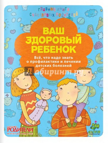 Ваш здоровый ребенок. Все, что надо знать о профилактике и лечении детских болезней