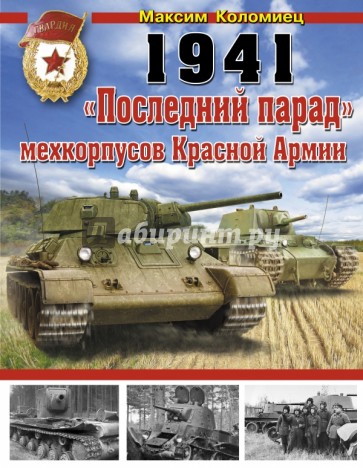 1941: "Последний парад" мехкорпусов Красной Армии