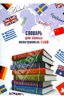 Словарь для записи иностранных слов 