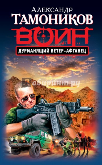 Дурманящий ветер-афганец